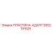2652191525 ПЛАСТИНА-АДАПТ Epiroc