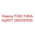 2652191525 ПЛАСТИНА-АДАПТ Epiroc