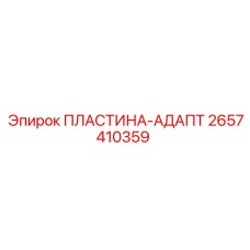 2657410359 ПЛАСТИНА-АДАПТ Epiroc