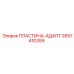 2657410359 ПЛАСТИНА-АДАПТ Epiroc