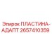 2657410359 ПЛАСТИНА-АДАПТ Epiroc