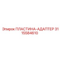 3115584610 ПЛАСТИНА-АДАПТЕР Epiroc