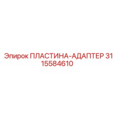 Высокоточная пластина-адаптер для тоннельного бурения 3115584610
