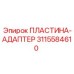Высокоточная пластина-адаптер для тоннельного бурения 3115584610