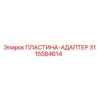 3115584614 ПЛАСТИНА-АДАПТЕР Epiroc