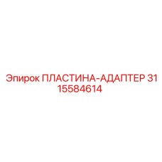 Пластина-адаптер для тяжелых условий эксплуатации 3115584614