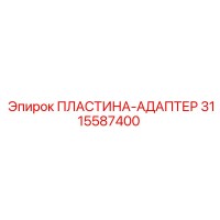 3115587400 ПЛАСТИНА-АДАПТЕР Эпирок