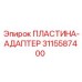 Пластина-адаптер Epiрок с номером 3115587400 для профессионального использования