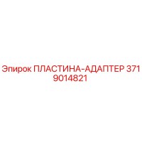 3719014821 ПЛАСТИНА-АДАПТЕР Эпирок