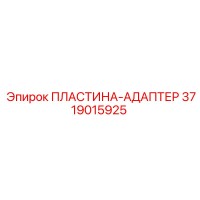 3719015925 ПЛАСТИНА-АДАПТЕР Эпирок