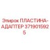 Визуализация пластины-адаптера Epiрок с номером 3719015925