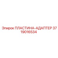 3719016534 ПЛАСТИНА-АДАПТЕР Epiroc