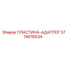 Пластина-адаптер 3719016534 Epiroc с антивибрационными втулками