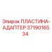 Пластина-адаптер 3719016534 Epiroc с антивибрационными втулками