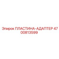 4700813599 ПЛАСТИНА-АДАПТЕР Epiroc