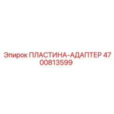 4700813599 ПЛАСТИНА-АДАПТЕР Epiroc
