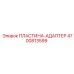 4700813599 ПЛАСТИНА-АДАПТЕР Epiroc
