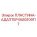 Адаптер для роторного бурения 5580109117 с демпфирующей системой