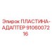 Пластина-адаптер Epiрок с артикулом 9106007216 для буровых систем