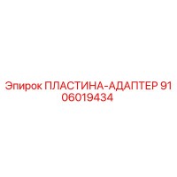 9106019434 ПЛАСТИНА-АДАПТЕР Epiroc