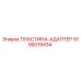 Оригинальная пластина-адаптер 9106019434 Epiroc