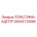 ПЛАСТИНА-АДПТР 2694173499 Epiroc