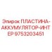 9753203451 ПЛАСТИНА-АККУМУЛЯТОР-ИНТЕР Epiroc
