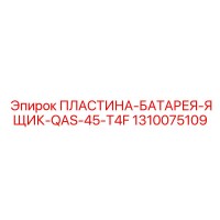 1310075109 ПЛАСТИНА-БАТАРЕЯ-ЯЩИК-QAS-45-T4F Epiroc
