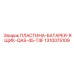 1310075109 ПЛАСТИНА-БАТАРЕЯ-ЯЩИК-QAS-45-T4F Epiroc