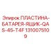 1310075109 ПЛАСТИНА-БАТАРЕЯ-ЯЩИК-QAS-45-T4F Epiroc