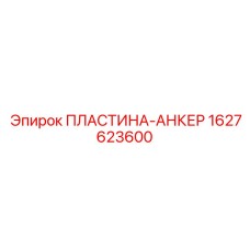 Фото анкерной пластины 1627623600 производства Epiroc