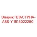 1513022280 ПЛАСТИНА-ASS-Y Epiroc