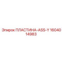 1604014983 ПЛАСТИНА-ASS-Y Epiroc