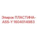 Оригинальная ПЛАСТИНА-ASS-Y Epiroc 1604014983 - высококачественный узел