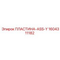 1604311182 ПЛАСТИНА-ASS-Y Epiroc