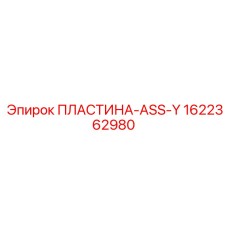 1622362980 ПЛАСТИНА-ASS-Y Epiroc