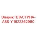 1622362980 ПЛАСТИНА-ASS-Y Epiroc