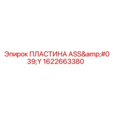 1622663380 ПЛАСТИНА ASS'Y Epiroc