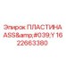 1622663380 ПЛАСТИНА ASS'Y Epiroc