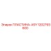 1202793600 ПЛАСТИНА-ASY Epiroc
