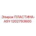 1202793600 ПЛАСТИНА-ASY Epiroc