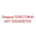 1202918700 ПЛАСТИНА-ASY Epiroc