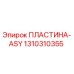 Оригинальная пластина ASY артикул 1310310355 производитель Epiroc