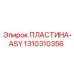 1310310356 ПЛАСТИНА-ASY (Epiroc)