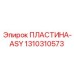 Премиум пластина ASY артикул 1310310573 производитель Epiroc