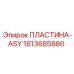 1613685880 ПЛАСТИНА-ASY Epiroc