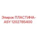 Фото пластины ASY Epiroc артикул 1202785400