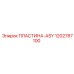 1202787100 ПЛАСТИНА-ASY Epiroc