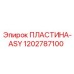 1202787100 ПЛАСТИНА-ASY Epiroc