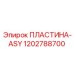1202788700 ПЛАСТИНА-ASY Epiroc